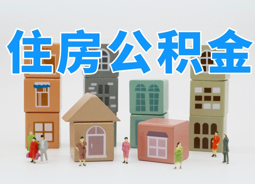余姚温州公积金提取代办（温州提取住房公积金需要什么材料）